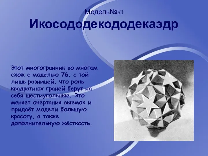 Модель№83 Икосододекододекаэдр Этот многогранник во многом схож с моделью 76, с