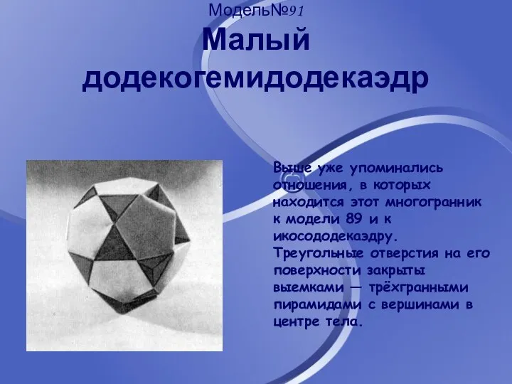 Модель№91 Малый додекогемидодекаэдр Выше уже упоминались отношения, в которых находится этот