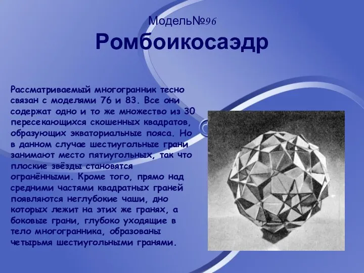 Модель№96 Ромбоикосаэдр Рассматриваемый многогранник тесно связан с моделями 76 и 83.