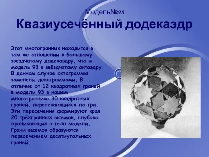 Модель№98 Квазиусечённый додекаэдр Этот многогранник находится в том же отношении к