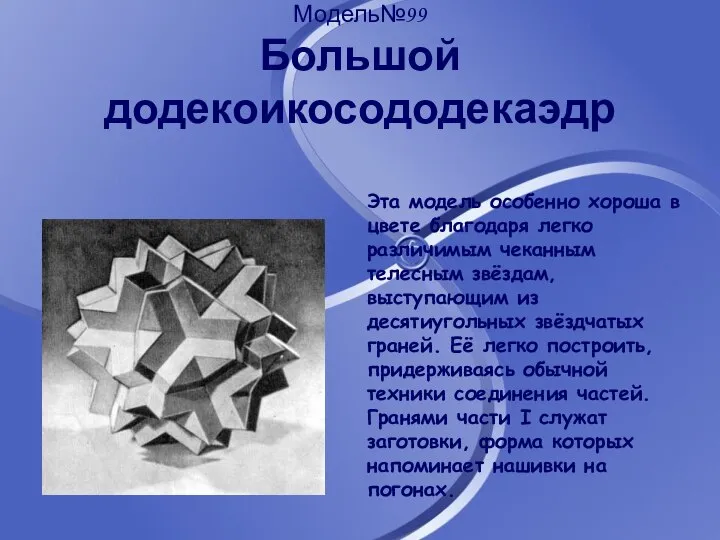 Модель№99 Большой додекоикосододекаэдр Эта модель особенно хороша в цвете благодаря легко