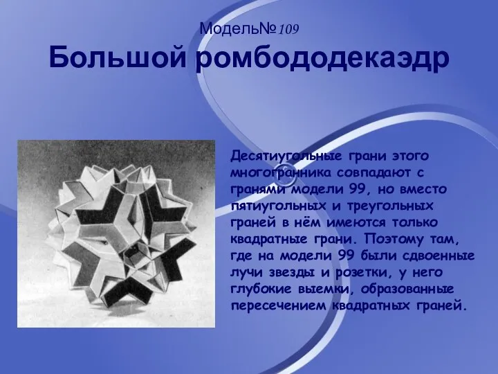 Модель№109 Большой ромбододекаэдр Десятиугольные грани этого многогранника совпадают с гранями модели
