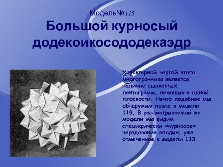 Модель№115 Большой курносый додекоикосододекаэдр Характерной чертой этого многогранника является наличие сдвоенных