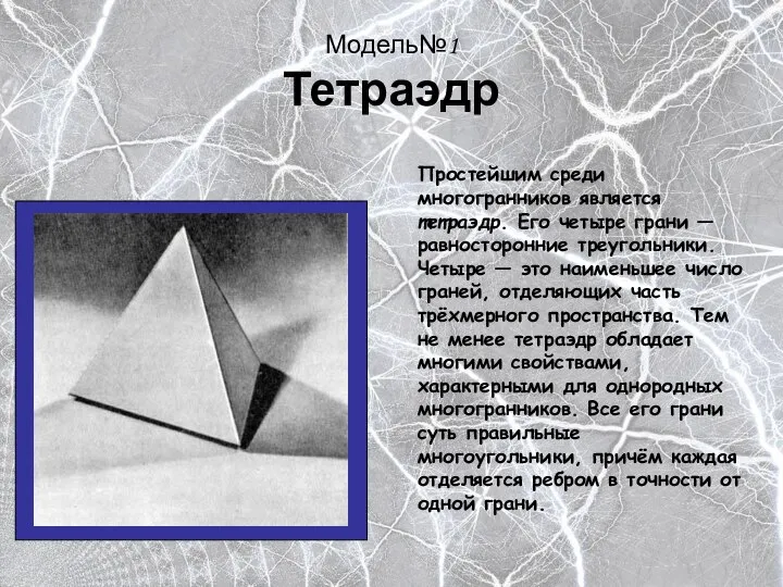 Модель№1 Тетраэдр Простейшим среди многогранников является тетраэдр. Его четыре грани —