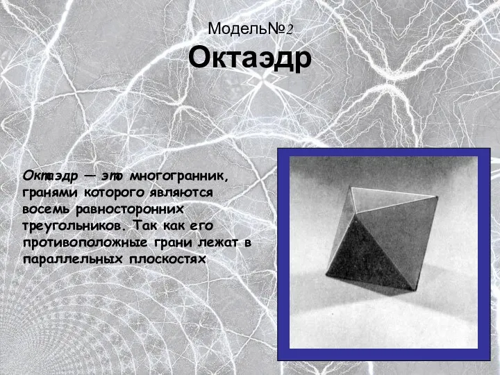 Модель№2 Октаэдр Октаэдр — это многогранник, гранями которого являются восемь равносторонних