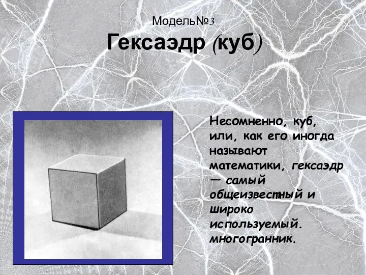 Модель№3 Гексаэдр (куб) Несомненно, куб, или, как его иногда называют математики,