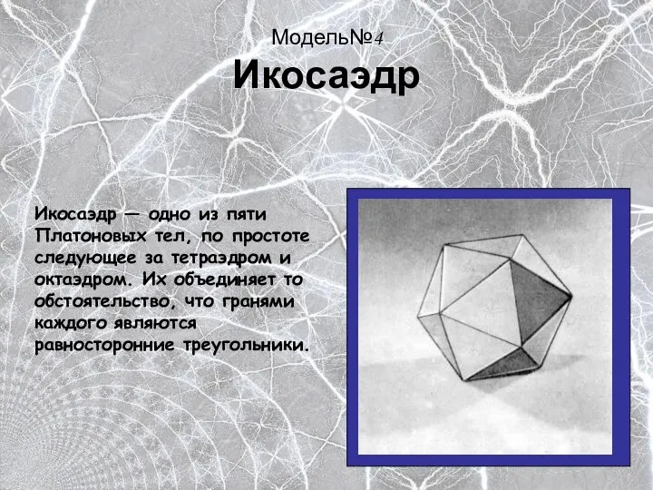 Модель№4 Икосаэдр Икосаэдр — одно из пяти Платоновых тел, по простоте