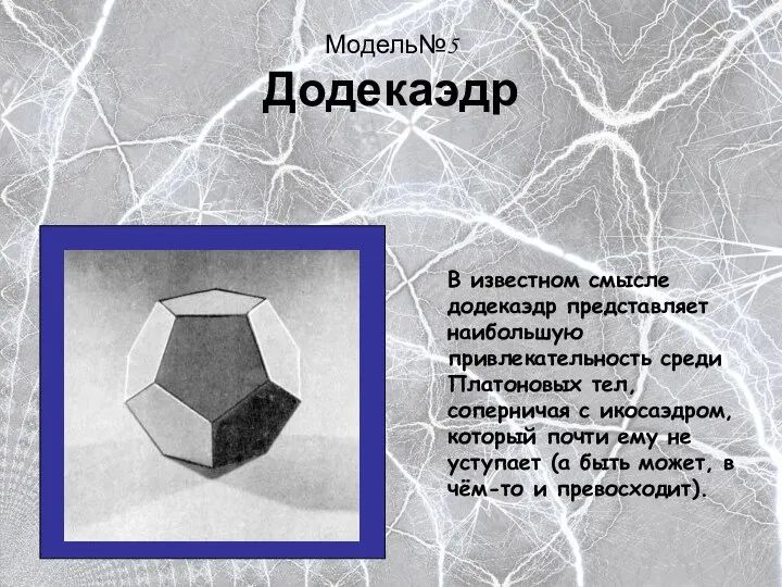 Модель№5 Додекаэдр В известном смысле додекаэдр представляет наибольшую привлекательность среди Платоновых