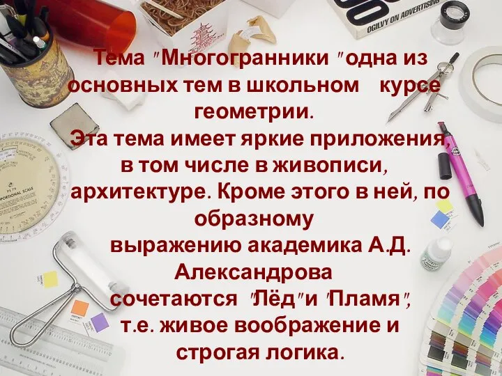 Тема " Многогранники " одна из основных тем в школьном курсе