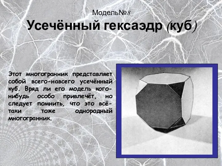 Модель№8 Усечённый гексаэдр (куб) Этот многогранник представляет собой всего-навсего усечённый куб.