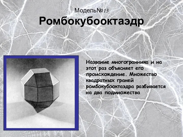 Модель№13 Ромбокубооктаэдр Название многогранника и на этот раз объясняет его происхождение.