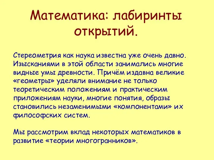 Математика: лабиринты открытий. Стереометрия как наука известна уже очень давно. Изысканиями