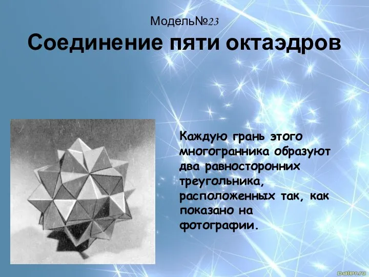 Модель№23 Соединение пяти октаэдров Каждую грань этого многогранника образуют два равносторонних