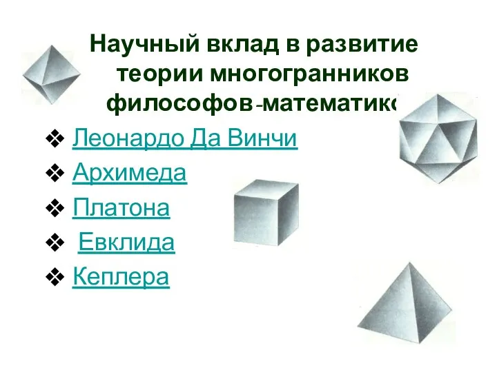 Научный вклад в развитие теории многогранников философов-математиков Леонардо Да Винчи Архимеда Платона Евклида Кеплера