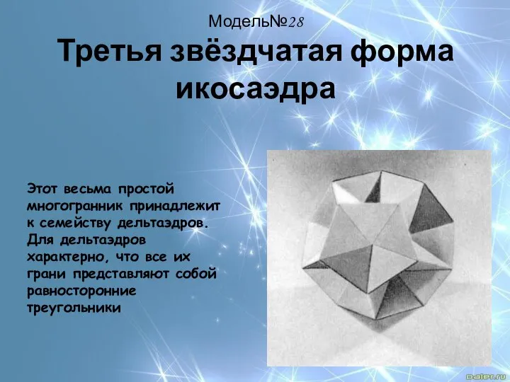 Модель№28 Третья звёздчатая форма икосаэдра Этот весьма простой многогранник принадлежит к