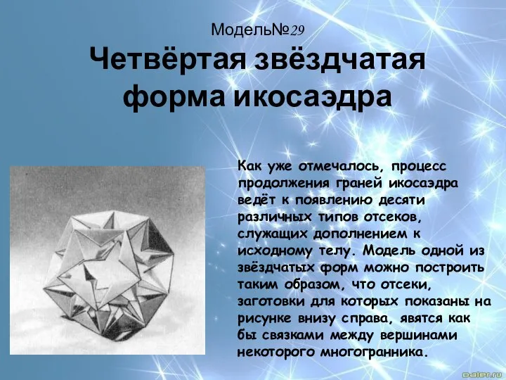 Модель№29 Четвёртая звёздчатая форма икосаэдра Как уже отмечалось, процесс продолжения граней