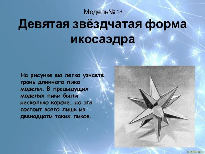 Модель№34 Девятая звёздчатая форма икосаэдра На рисунке вы легко узнаете грань