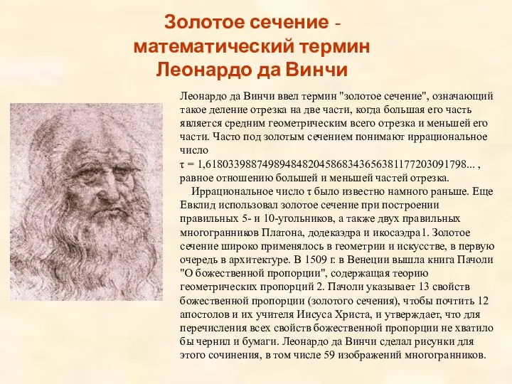 Леонардо да Винчи ввел термин "золотое сечение", означающий такое деление отрезка