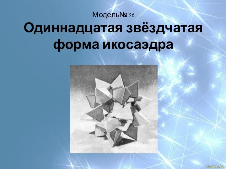 Модель№36 Одиннадцатая звёздчатая форма икосаэдра