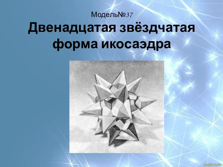 Модель№37 Двенадцатая звёздчатая форма икосаэдра