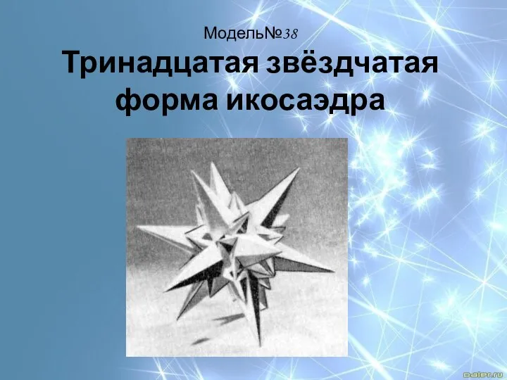 Модель№38 Тринадцатая звёздчатая форма икосаэдра