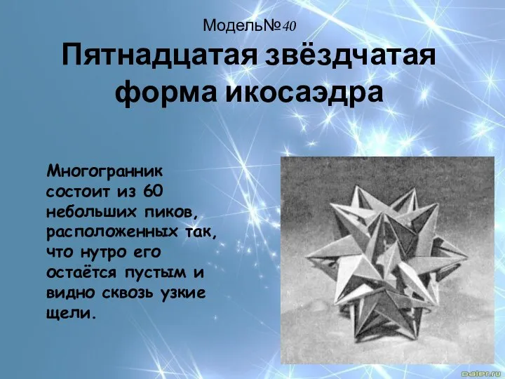 Модель№40 Пятнадцатая звёздчатая форма икосаэдра Многогранник состоит из 60 небольших пиков,