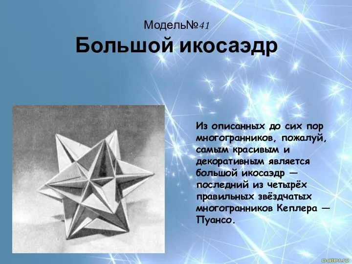 Модель№41 Большой икосаэдр Из описанных до сих пор многогранников, пожалуй, самым