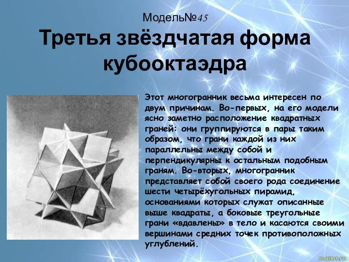 Модель№45 Третья звёздчатая форма кубооктаэдра Этот многогранник весьма интересен по двум