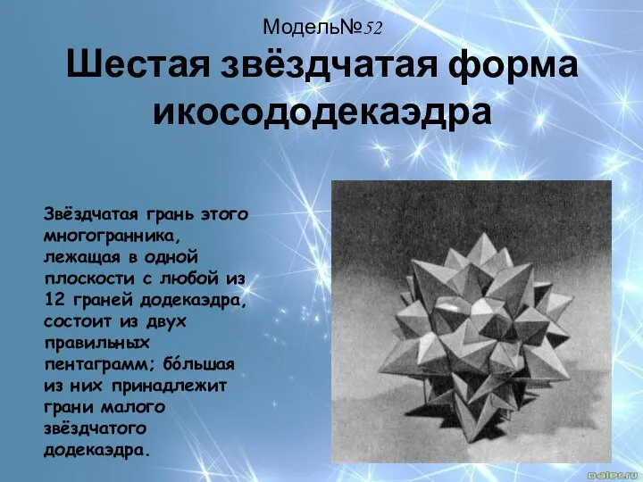 Модель№52 Шестая звёздчатая форма икосододекаэдра Звёздчатая грань этого многогранника, лежащая в