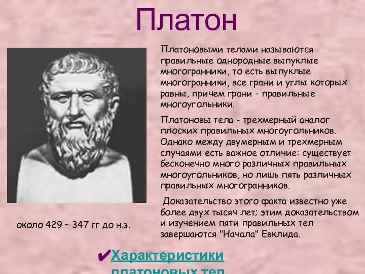 Платон около 429 – 347 гг до н.э. Платоновыми телами называются