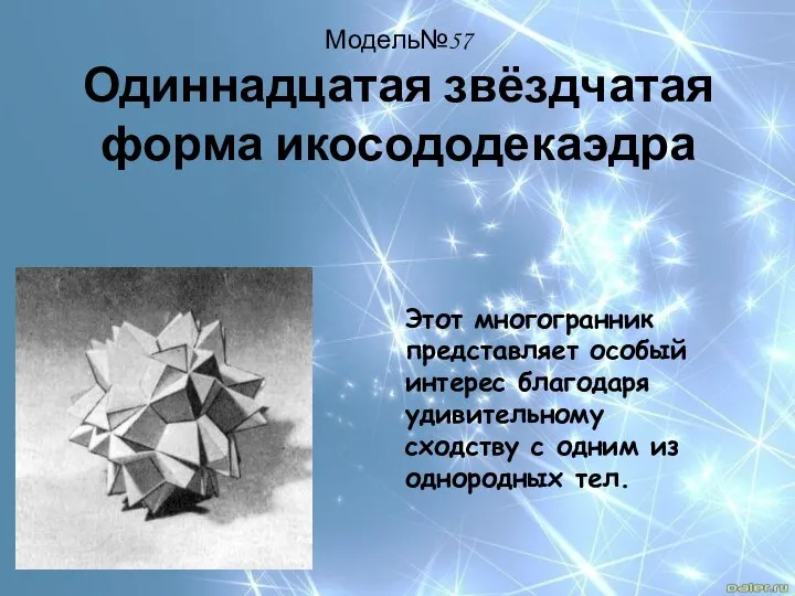 Модель№57 Одиннадцатая звёздчатая форма икосододекаэдра Этот многогранник представляет особый интерес благодаря