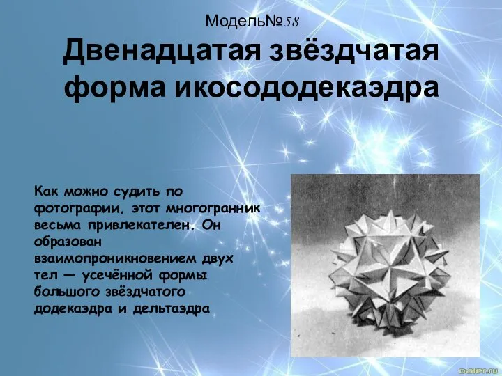 Модель№58 Двенадцатая звёздчатая форма икосододекаэдра Как можно судить по фотографии, этот