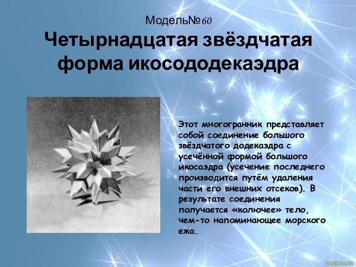 Модель№60 Четырнадцатая звёздчатая форма икосододекаэдра Этот многогранник представляет собой соединение большого