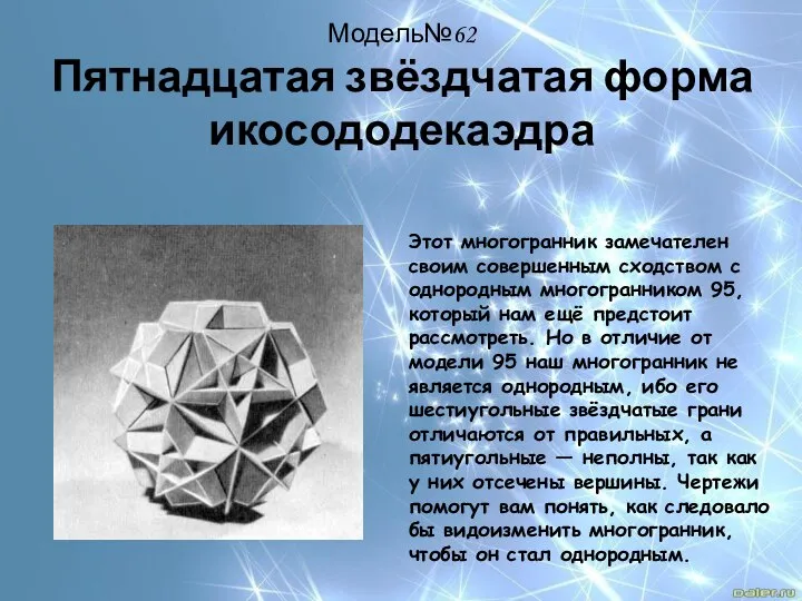 Модель№62 Пятнадцатая звёздчатая форма икосододекаэдра Этот многогранник замечателен своим совершенным сходством