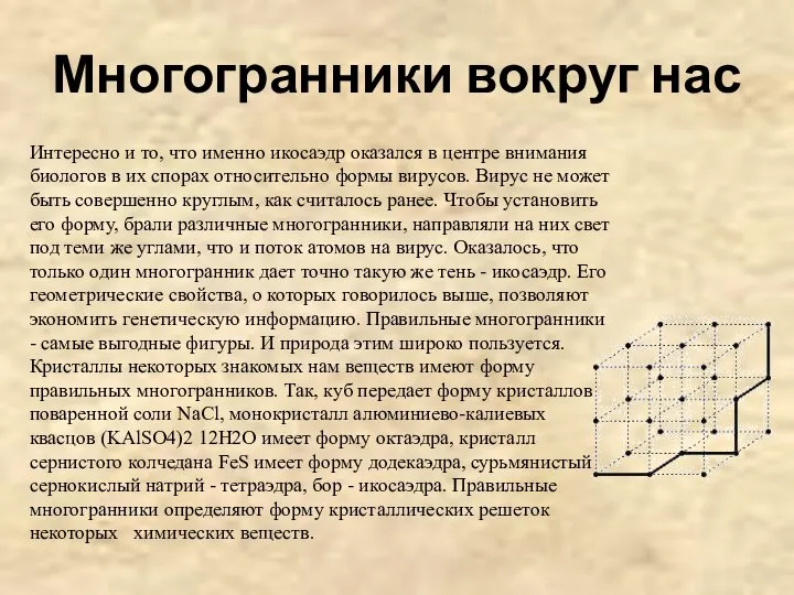 Многогранники вокруг нас Интересно и то, что именно икосаэдр оказался в