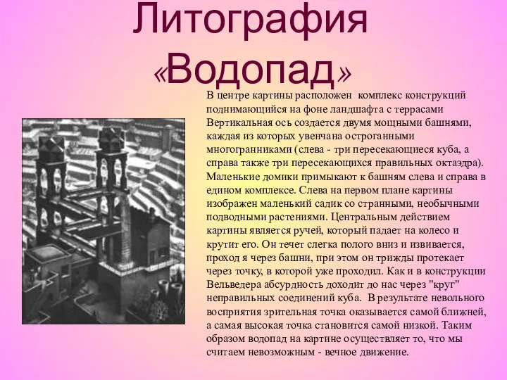 Литография «Водопад» В центре картины расположен комплекс конструкций поднимающийся на фоне