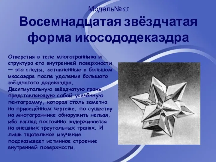 Модель№65 Восемнадцатая звёздчатая форма икосододекаэдра Отверстия в теле многогранника и структура