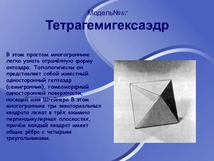 Модель№67 Тетрагемигексаэдр В этом простом многограннике легко узнать огранённую форму октаэдра.