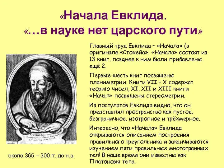 «Начала Евклида. «…в науке нет царского пути» около 365 – 300