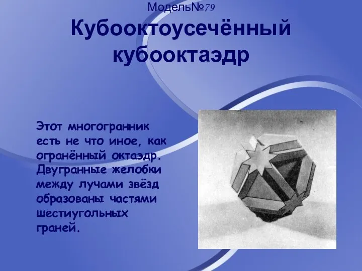 Модель№79 Кубооктоусечённый кубооктаэдр Этот многогранник есть не что иное, как огранённый