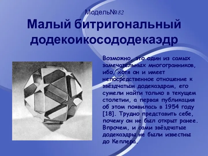 Модель№82 Малый битригональный додекоикосододекаэдр Возможно, это один из самых замечательных многогранников,