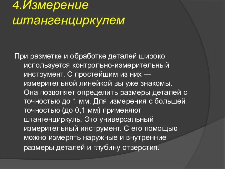 4.Измерение штангенциркулем При разметке и обработке деталей широко используется контрольно-измерительный инструмент.