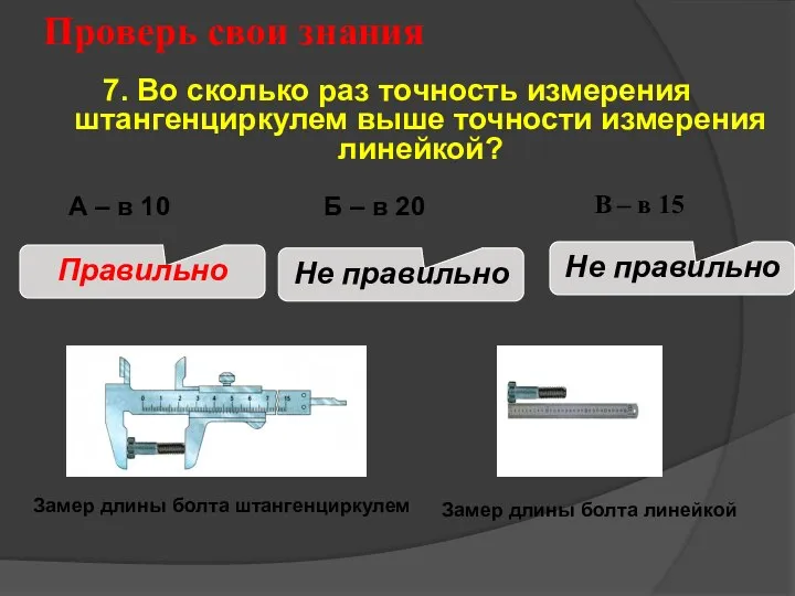 Проверь свои знания В – в 15 7. Во сколько раз