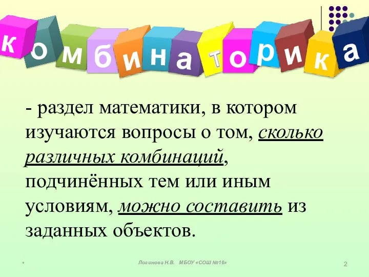 * - раздел математики, в котором изучаются вопросы о том, сколько