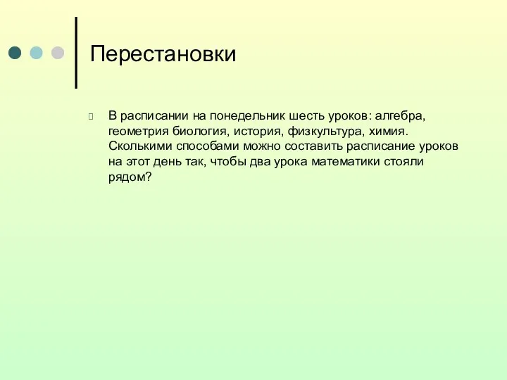 Перестановки В расписании на понедельник шесть уроков: алгебра, геометрия биология, история,