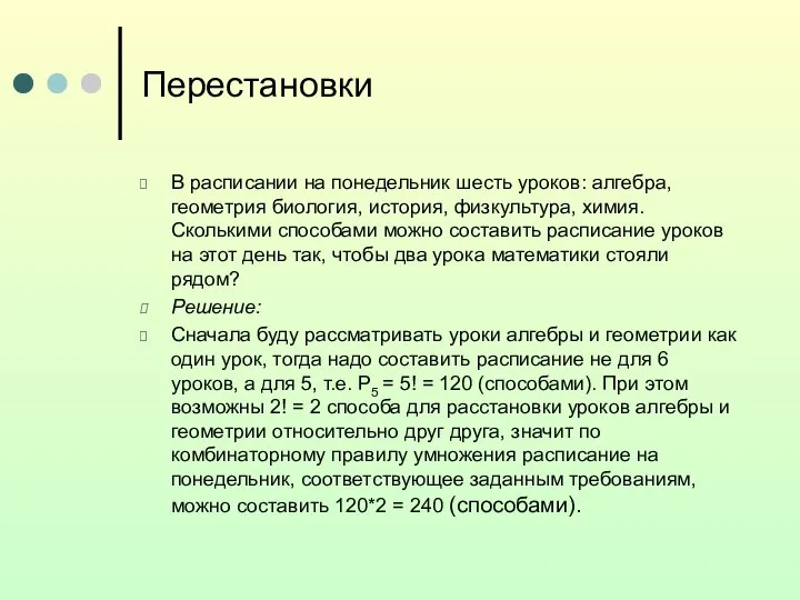 Перестановки В расписании на понедельник шесть уроков: алгебра, геометрия биология, история,