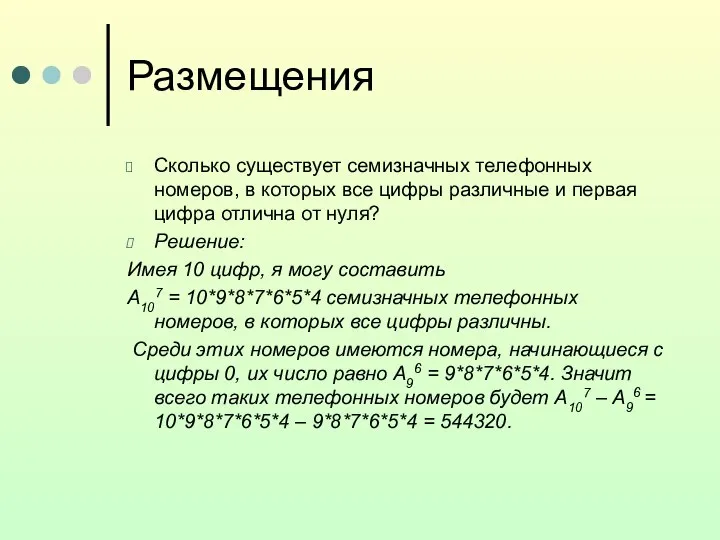 Размещения Сколько существует семизначных телефонных номеров, в которых все цифры различные