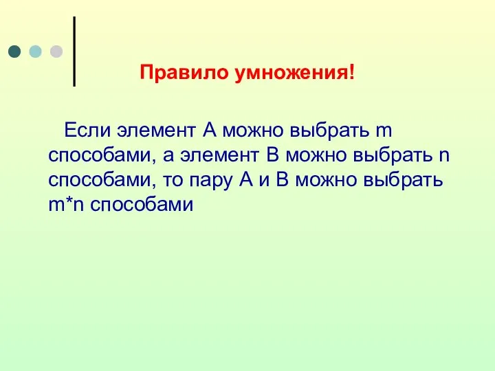 Правило умножения! Если элемент А можно выбрать m способами, а элемент