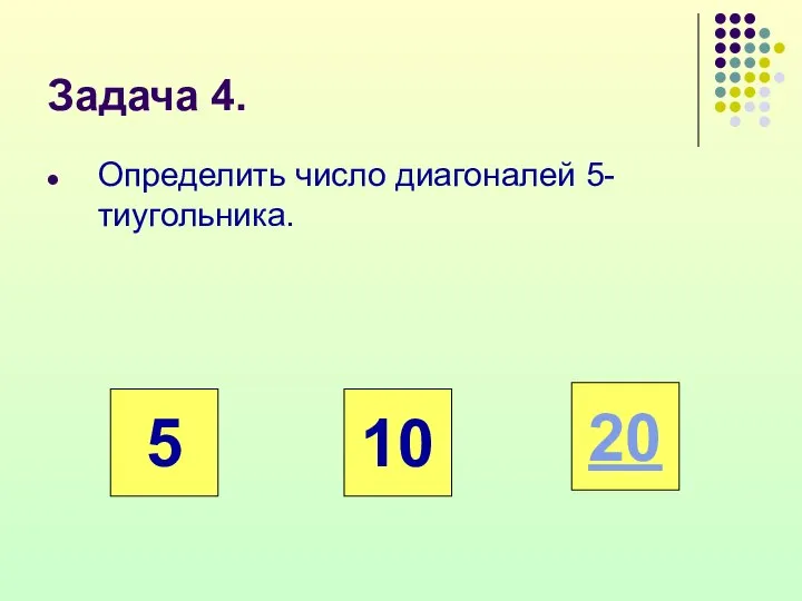 Задача 4. Определить число диагоналей 5-тиугольника. 10 5 20