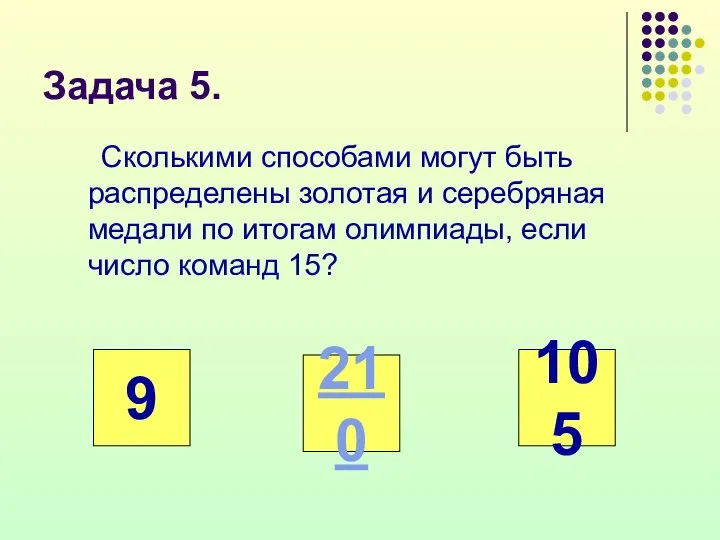 Задача 5. Сколькими способами могут быть распределены золотая и серебряная медали